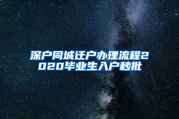 深户同城迁户办理流程2020毕业生入户秒批