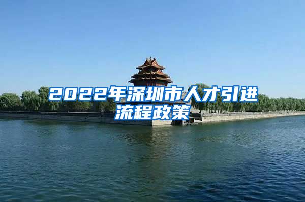 2022年深圳市人才引进流程政策