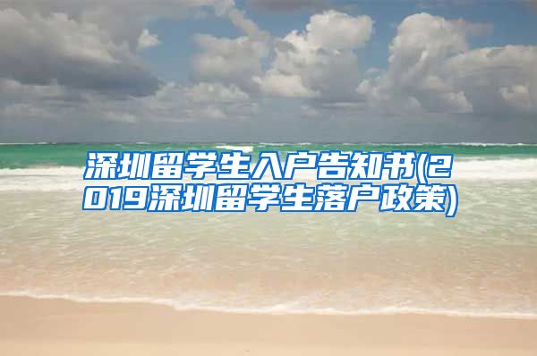 深圳留学生入户告知书(2019深圳留学生落户政策)