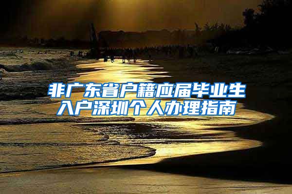 非广东省户籍应届毕业生入户深圳个人办理指南