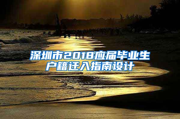 深圳市2018应届毕业生户籍迁入指南设计