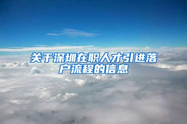 关于深圳在职人才引进落户流程的信息