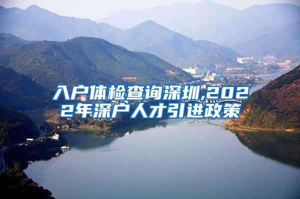 入户体检查询深圳,2022年深户人才引进政策