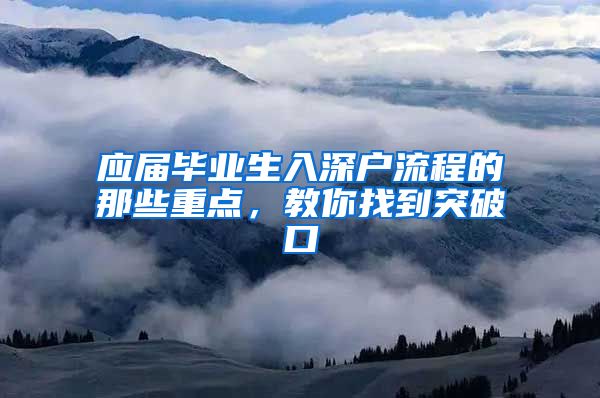 应届毕业生入深户流程的那些重点，教你找到突破口