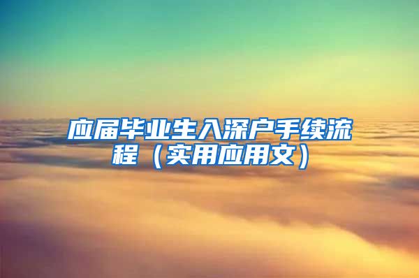 应届毕业生入深户手续流程（实用应用文）