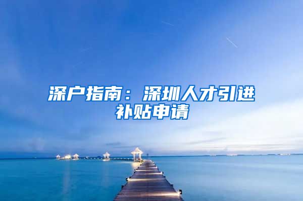 深户指南：深圳人才引进补贴申请