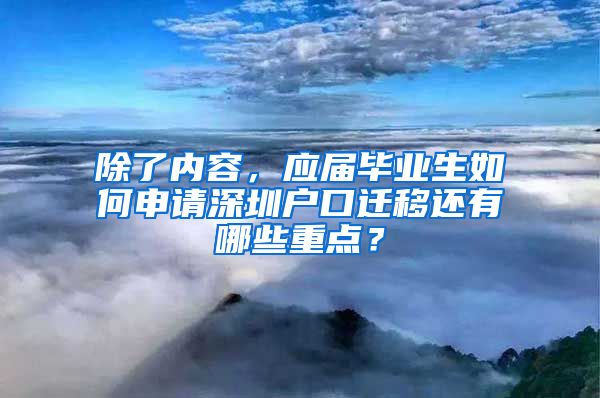 除了内容，应届毕业生如何申请深圳户口迁移还有哪些重点？