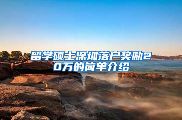 留学硕士深圳落户奖励20万的简单介绍