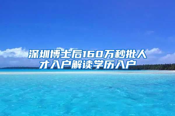 深圳博士后160万秒批人才入户解读学历入户