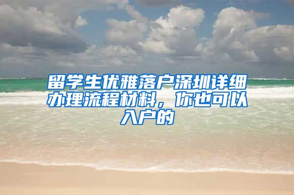 留学生优雅落户深圳详细办理流程材料，你也可以入户的