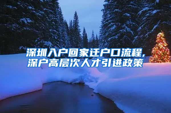 深圳入户回家迁户口流程,深户高层次人才引进政策