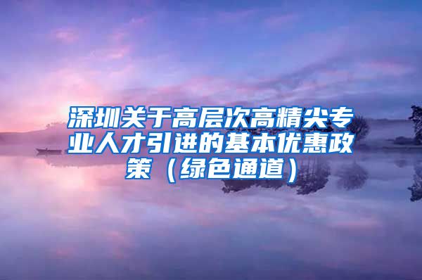 深圳关于高层次高精尖专业人才引进的基本优惠政策（绿色通道）