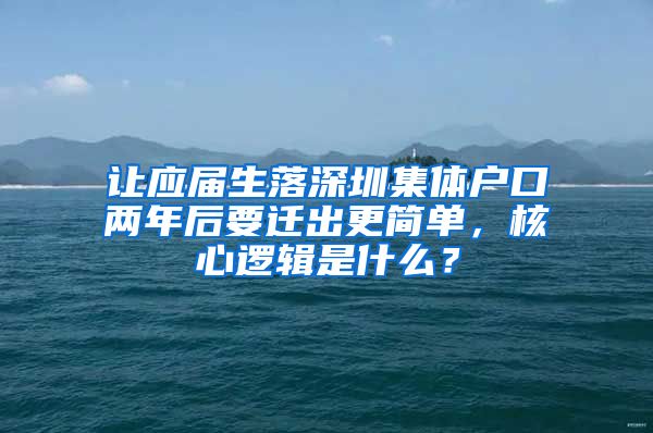 让应届生落深圳集体户口两年后要迁出更简单，核心逻辑是什么？