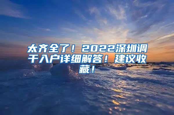 太齐全了！2022深圳调干入户详细解答！建议收藏！