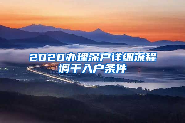 2020办理深户详细流程调干入户条件