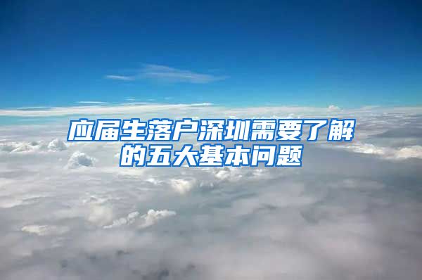 应届生落户深圳需要了解的五大基本问题