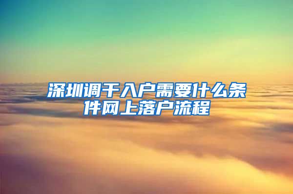 深圳调干入户需要什么条件网上落户流程