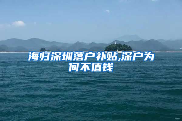 海归深圳落户补贴,深户为何不值钱