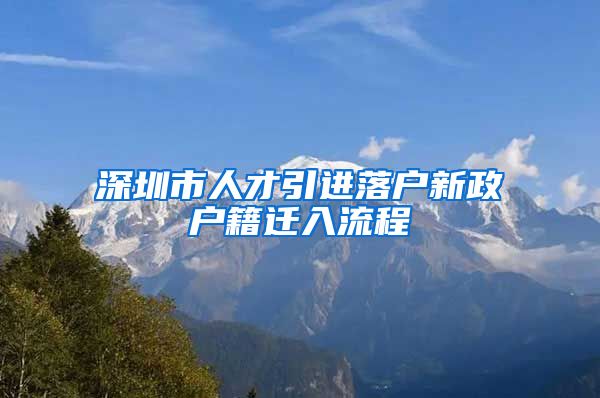 深圳市人才引进落户新政户籍迁入流程