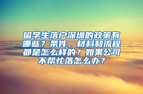 留学生落户深圳的政策有哪些？条件，材料和流程都是怎么样的？如果公司不帮忙落怎么办？