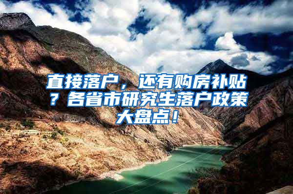 直接落户，还有购房补贴？各省市研究生落户政策大盘点！