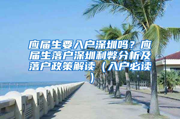 应届生要入户深圳吗？应届生落户深圳利弊分析及落户政策解读（入户必读）