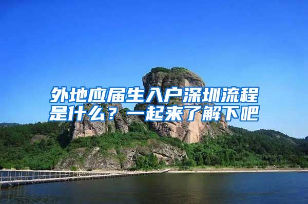 外地应届生入户深圳流程是什么？一起来了解下吧