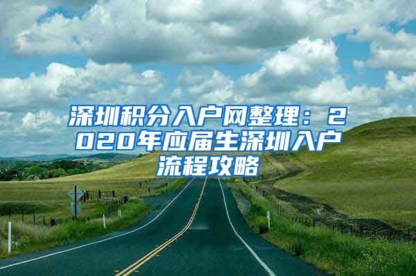 深圳积分入户网整理：2020年应届生深圳入户流程攻略