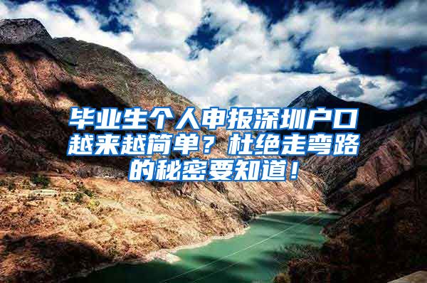 毕业生个人申报深圳户口越来越简单？杜绝走弯路的秘密要知道！