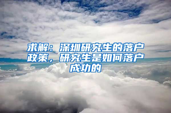 求解：深圳研究生的落户政策，研究生是如何落户成功的