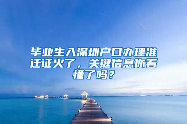 毕业生入深圳户口办理准迁证火了，关键信息你看懂了吗？