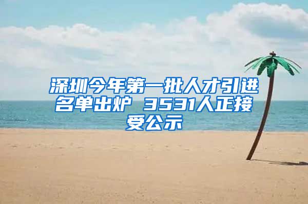 深圳今年第一批人才引进名单出炉 3531人正接受公示