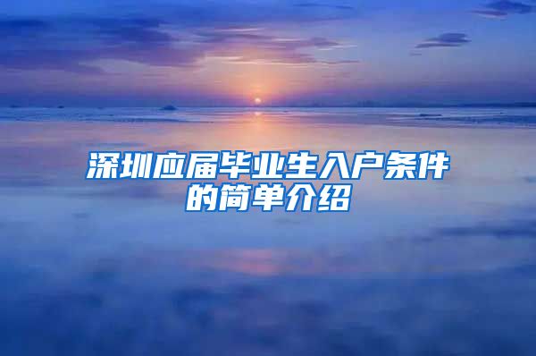 深圳应届毕业生入户条件的简单介绍