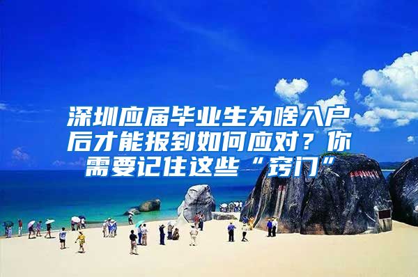 深圳应届毕业生为啥入户后才能报到如何应对？你需要记住这些“窍门”