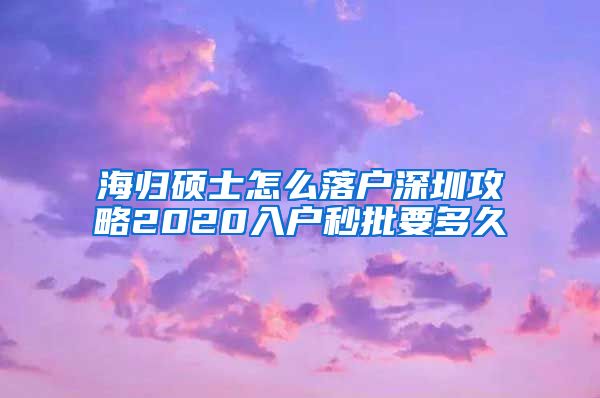 海归硕士怎么落户深圳攻略2020入户秒批要多久