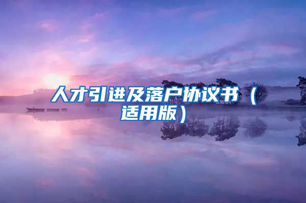 人才引进及落户协议书（适用版）