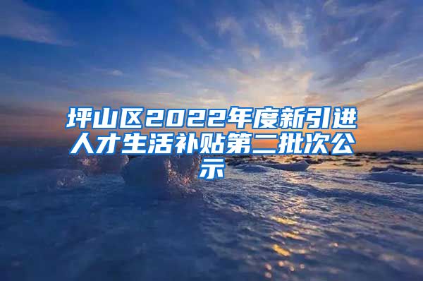 坪山区2022年度新引进人才生活补贴第二批次公示