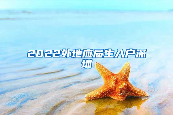 2022外地应届生入户深圳