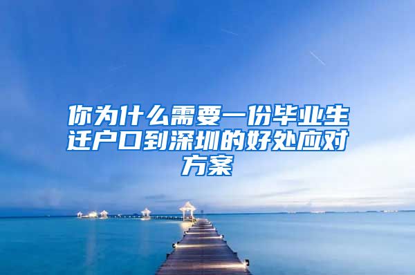 你为什么需要一份毕业生迁户口到深圳的好处应对方案