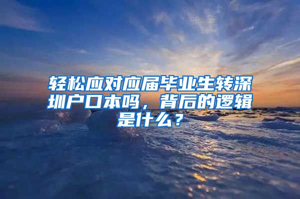 轻松应对应届毕业生转深圳户口本吗，背后的逻辑是什么？