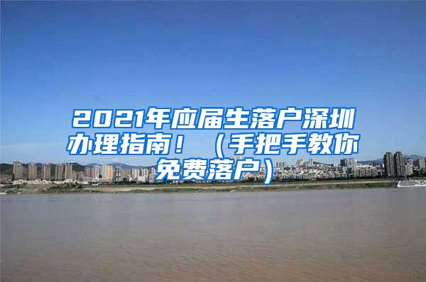 2021年应届生落户深圳办理指南！（手把手教你免费落户）