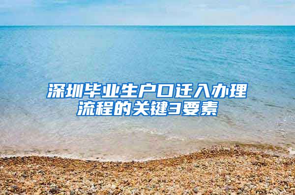 深圳毕业生户口迁入办理流程的关键3要素