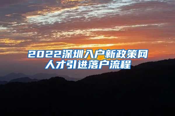 2022深圳入户新政策网人才引进落户流程