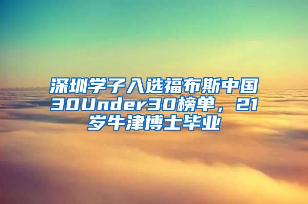 深圳学子入选福布斯中国30Under30榜单，21岁牛津博士毕业