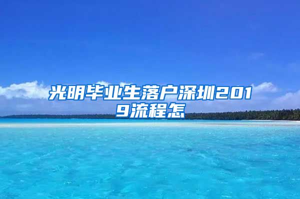 光明毕业生落户深圳2019流程怎