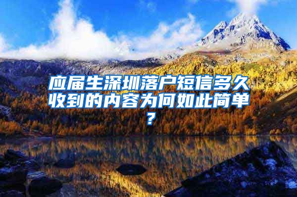 应届生深圳落户短信多久收到的内容为何如此简单？