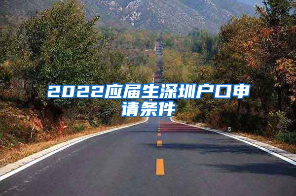 2022应届生深圳户口申请条件