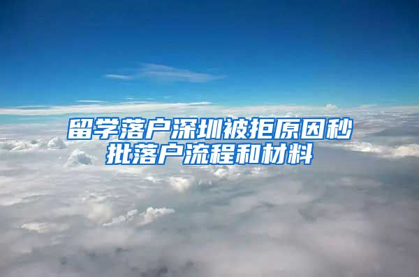 留学落户深圳被拒原因秒批落户流程和材料