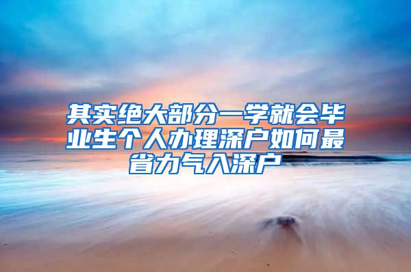 其实绝大部分一学就会毕业生个人办理深户如何最省力气入深户