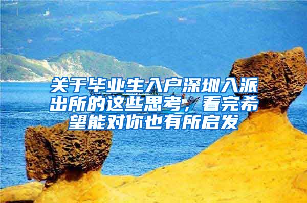 关于毕业生入户深圳入派出所的这些思考，看完希望能对你也有所启发